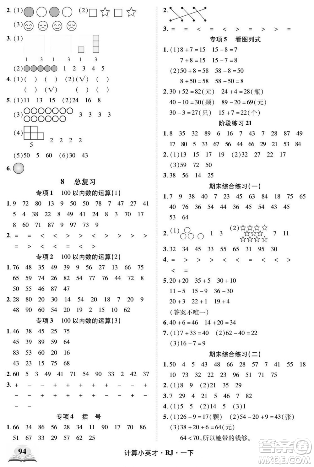 武漢出版社2022計算小英才數學一年級下冊RJ人教版答案