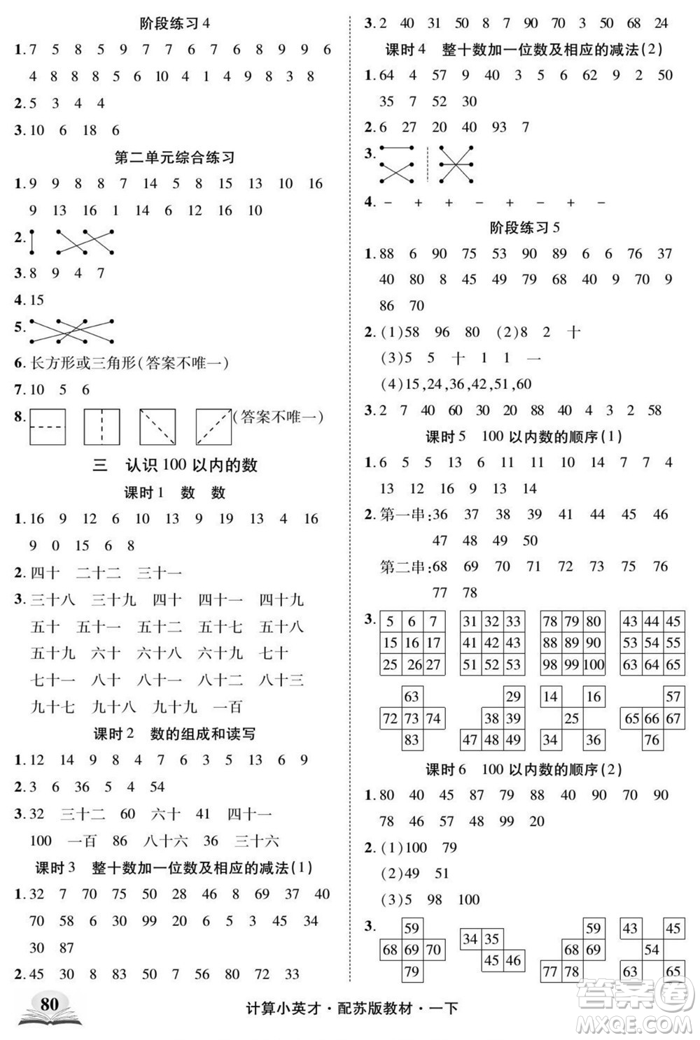 長江少年兒童出版社2022計算小英才數(shù)學(xué)一年級下冊蘇教版答案