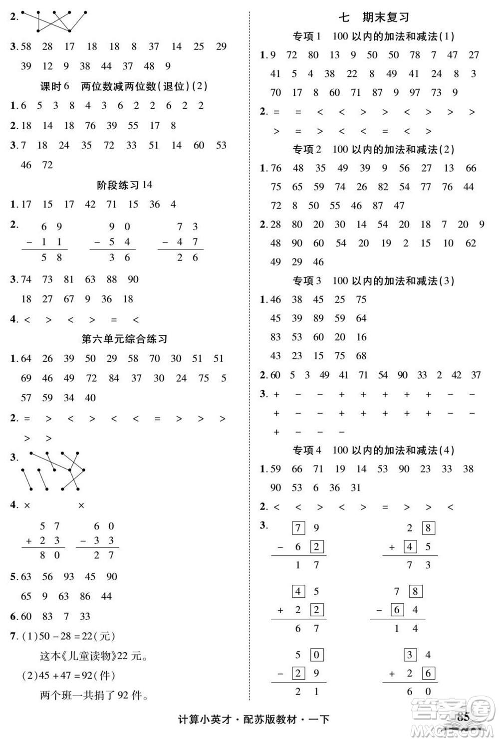 長江少年兒童出版社2022計算小英才數(shù)學(xué)一年級下冊蘇教版答案