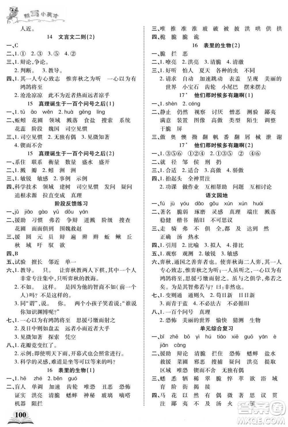 長江少年兒童出版社2022默寫小英才語文六年級下冊部編版答案