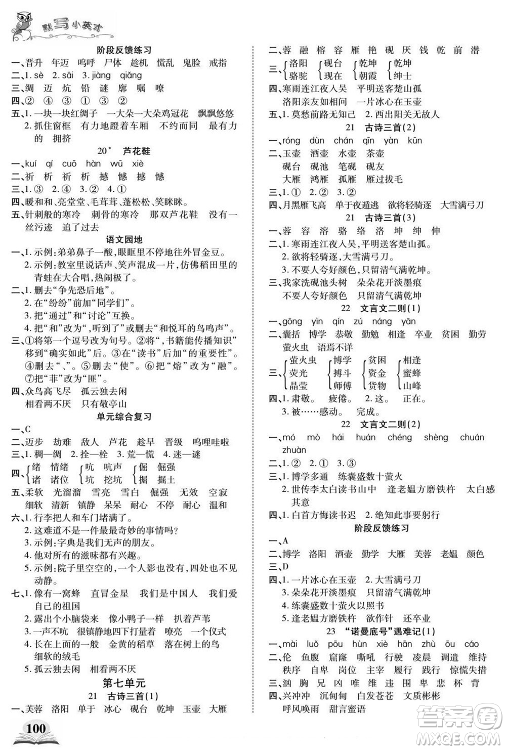 長江少年兒童出版社2022默寫小英才語文四年級下冊部編版答案