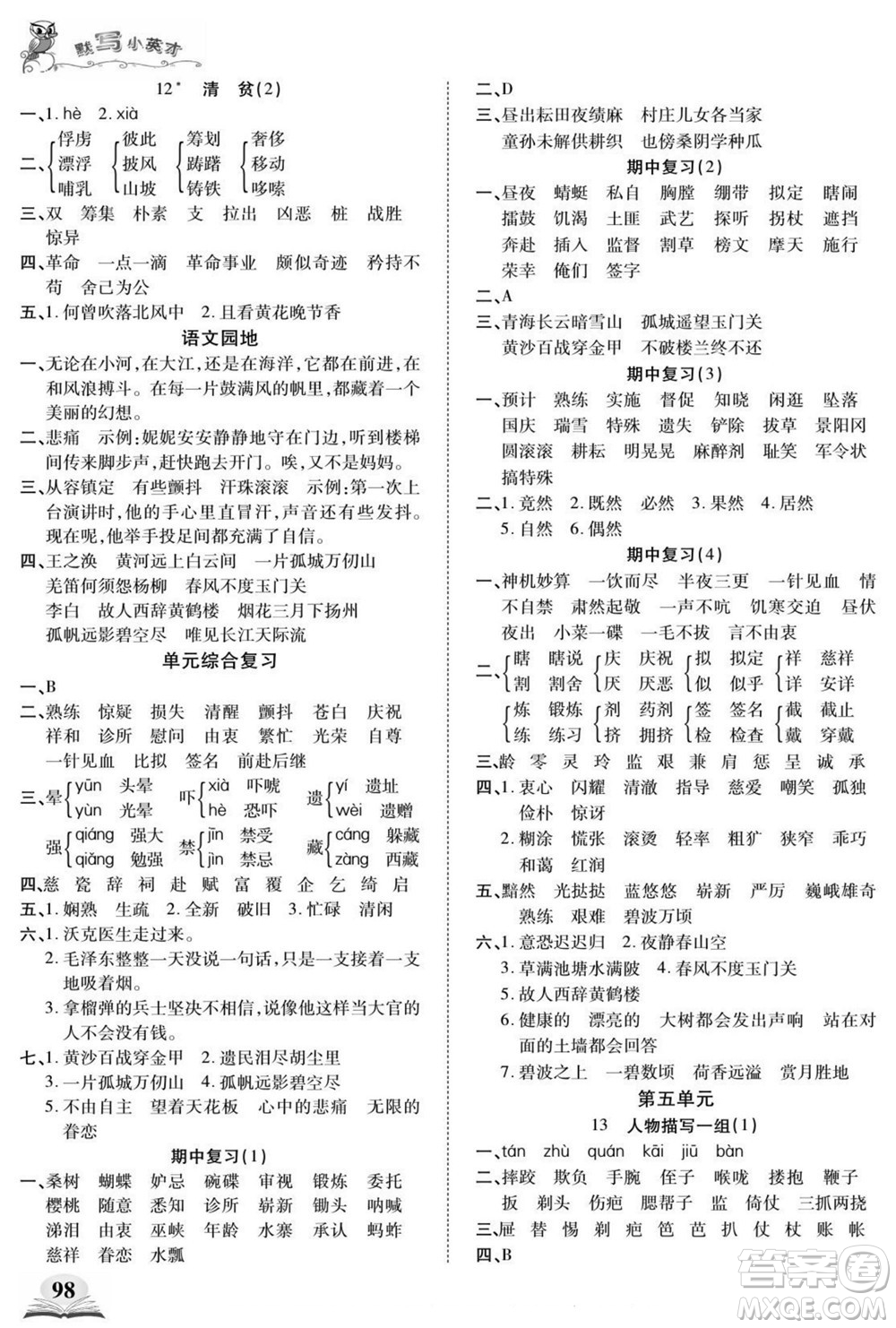 長江少年兒童出版社2022默寫小英才語文五年級下冊部編版答案