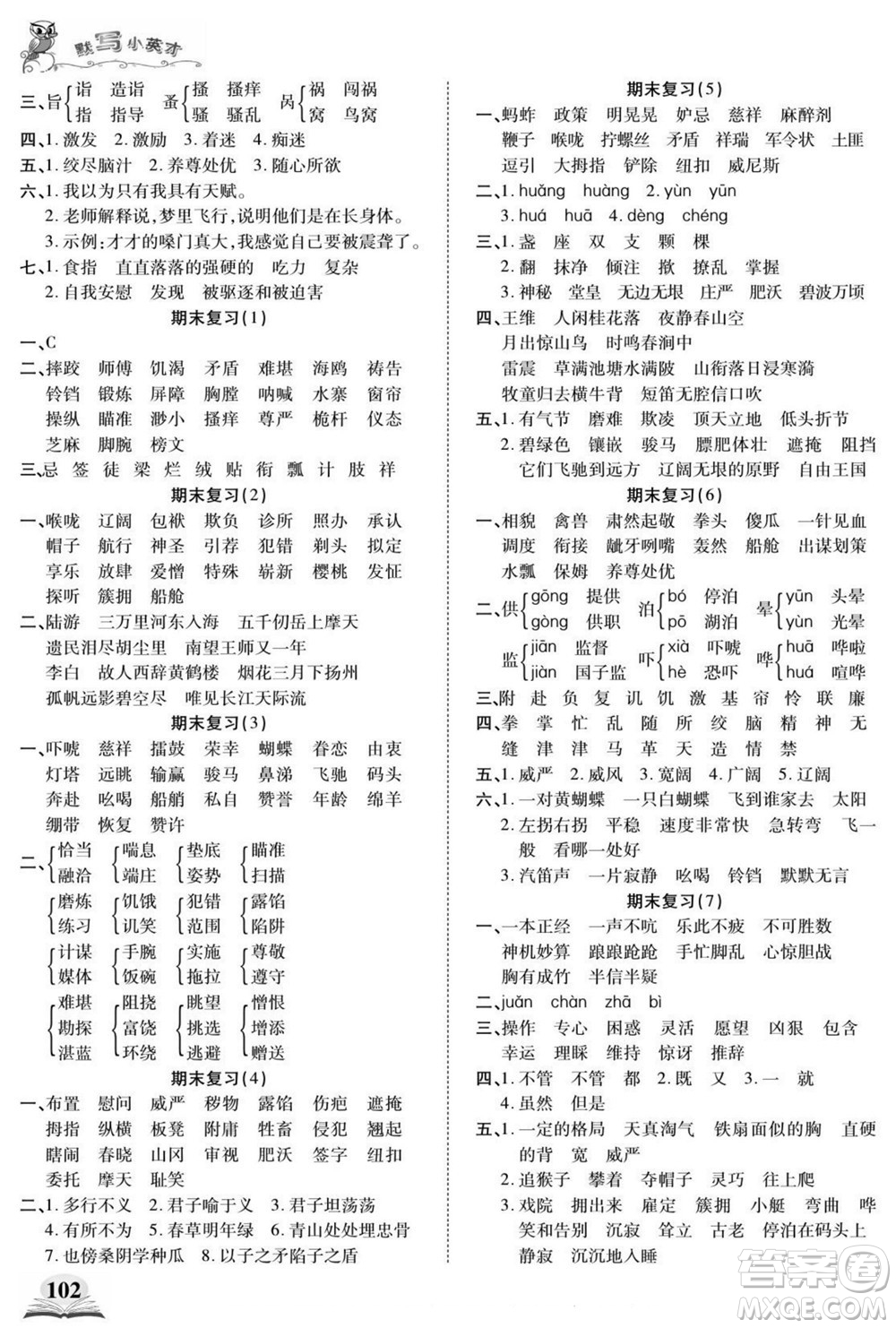 長江少年兒童出版社2022默寫小英才語文五年級下冊部編版答案