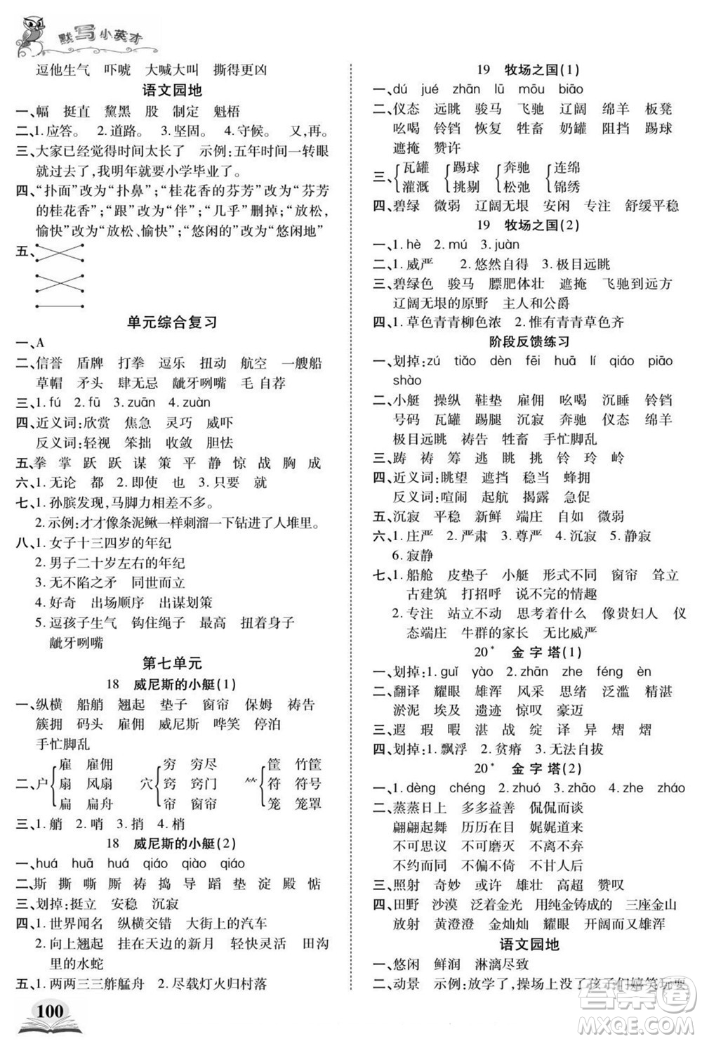 長江少年兒童出版社2022默寫小英才語文五年級下冊部編版答案