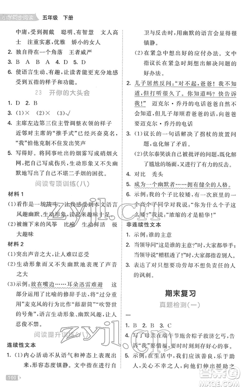 教育科學(xué)出版社2022春季53天天練小學(xué)同步閱讀五年級(jí)下冊(cè)人教版答案