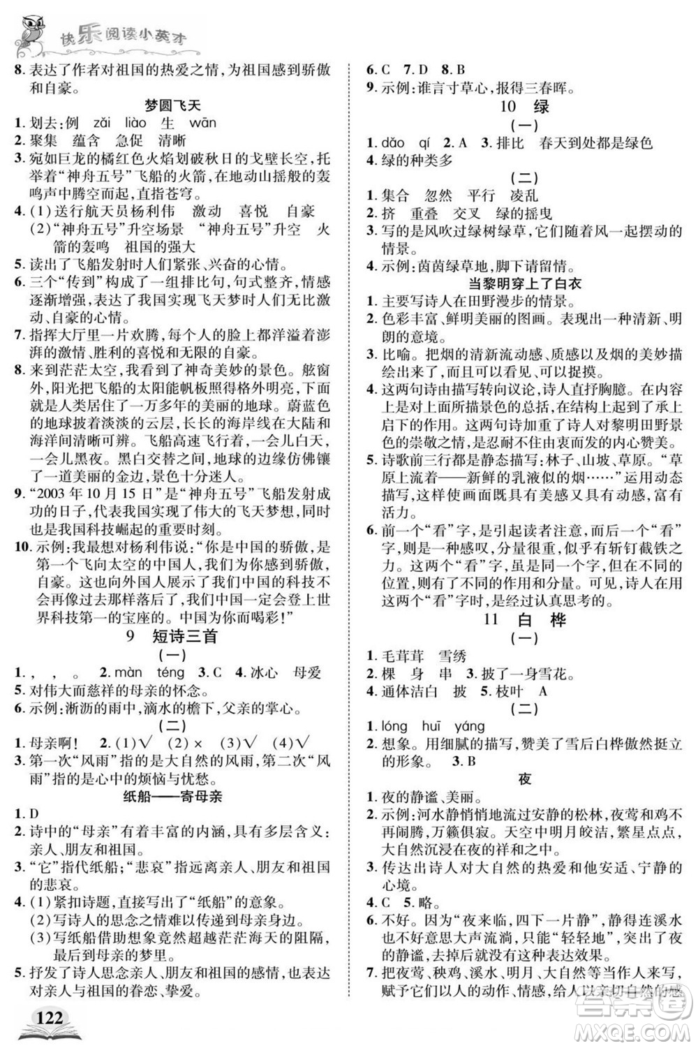 武漢出版社2022快樂(lè)閱讀小英才語(yǔ)文四年級(jí)下冊(cè)部編版答案