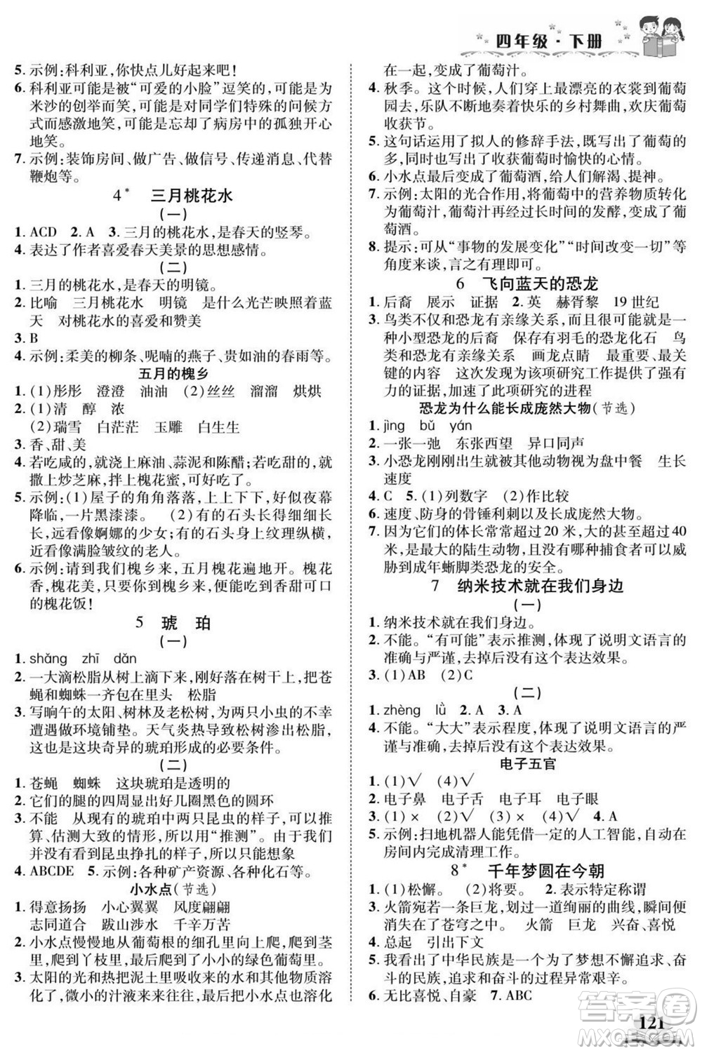 武漢出版社2022快樂(lè)閱讀小英才語(yǔ)文四年級(jí)下冊(cè)部編版答案