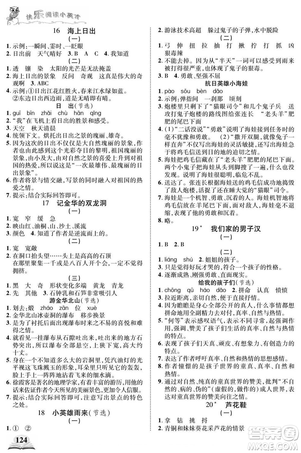 武漢出版社2022快樂(lè)閱讀小英才語(yǔ)文四年級(jí)下冊(cè)部編版答案