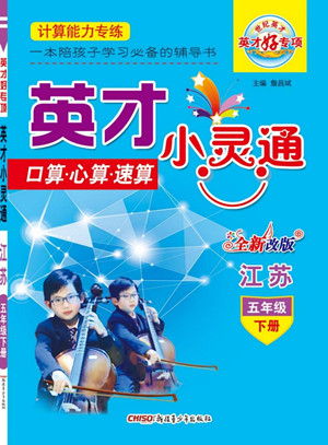 新疆青少年出版社2022英才小靈通數(shù)學(xué)五年級(jí)下冊(cè)江蘇版答案