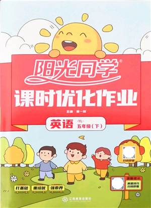 江西教育出版社2022陽光同學課時優(yōu)化作業(yè)五年級英語下冊YL譯林版答案