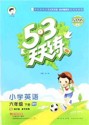 地質(zhì)出版社2022春季53天天練六年級(jí)英語下冊(cè)WY外研版答案