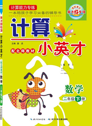 長江少年兒童出版社2022計算小英才數(shù)學(xué)二年級下冊北師版答案