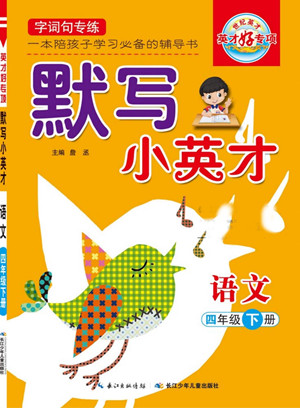 長江少年兒童出版社2022默寫小英才語文四年級下冊部編版答案