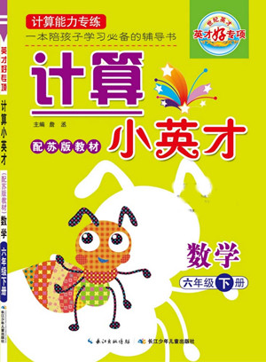 長江少年兒童出版社2022計算小英才數(shù)學六年級下冊蘇教版答案