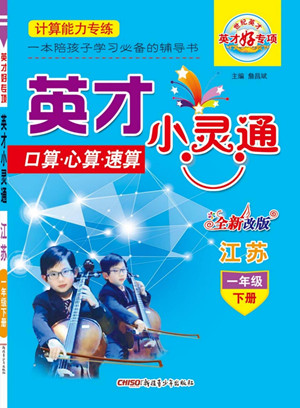 新疆青少年出版社2022英才小靈通數(shù)學(xué)一年級(jí)下冊江蘇版答案