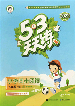 教育科學(xué)出版社2022春季53天天練小學(xué)同步閱讀五年級(jí)下冊(cè)人教版答案