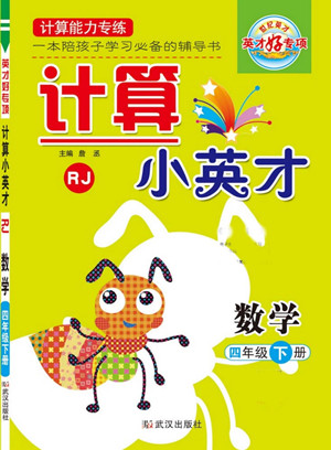 武漢出版社2022計算小英才數(shù)學(xué)四年級下冊RJ人教版答案