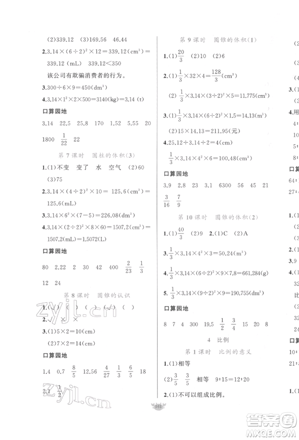 新疆青少年出版社2022原創(chuàng)新課堂六年級數(shù)學(xué)下冊人教版參考答案