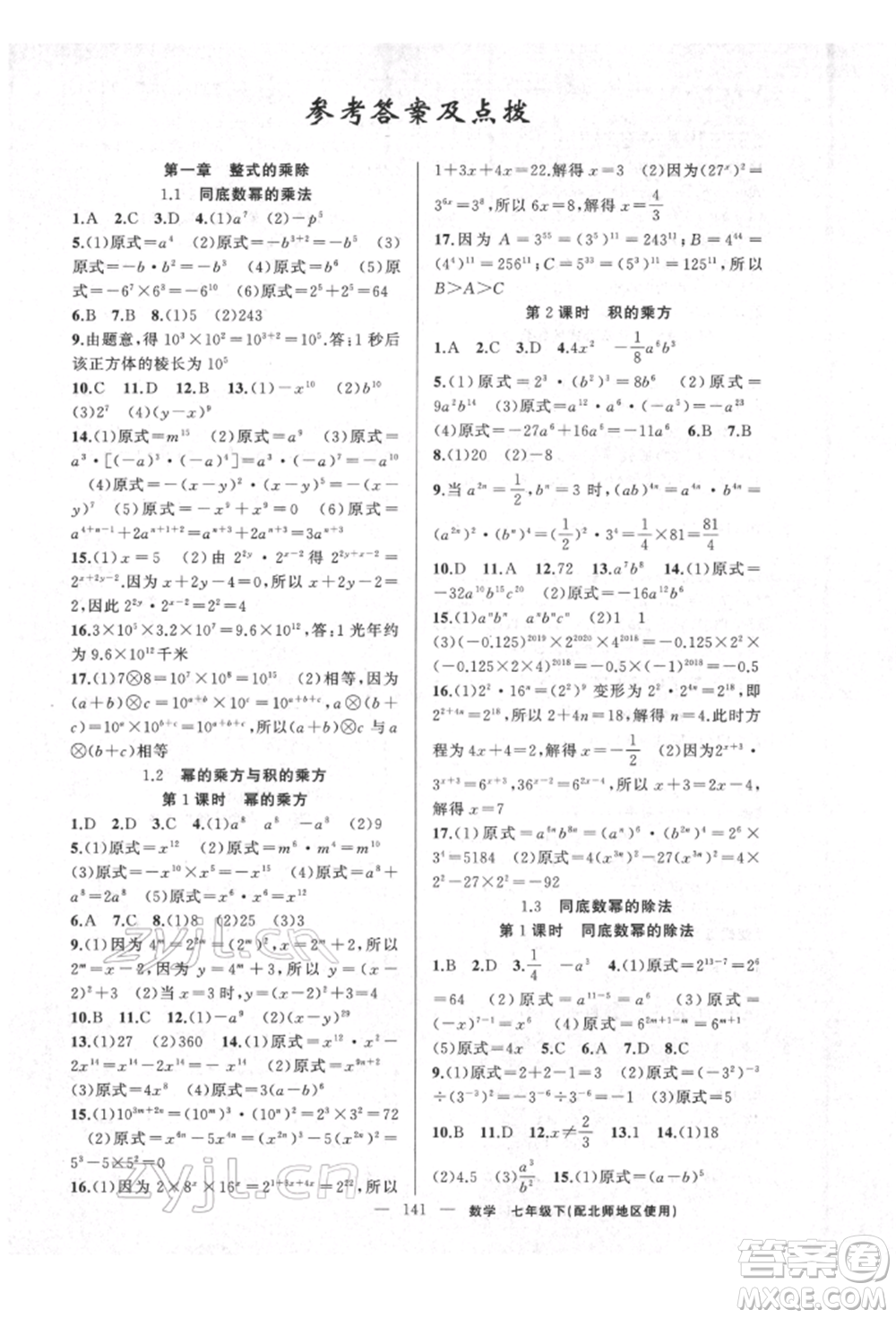 新疆青少年出版社2022原創(chuàng)新課堂七年級數學下冊北師大版達州專版參考答案