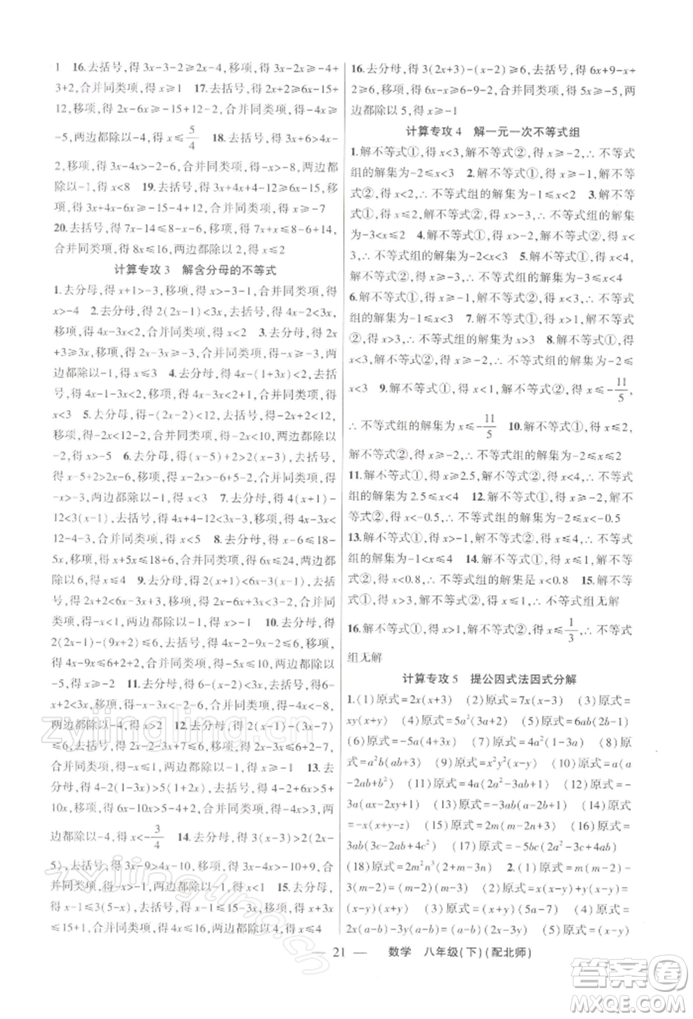 新疆青少年出版社2022原創(chuàng)新課堂八年級數(shù)學(xué)下冊北師大版深圳專版參考答案