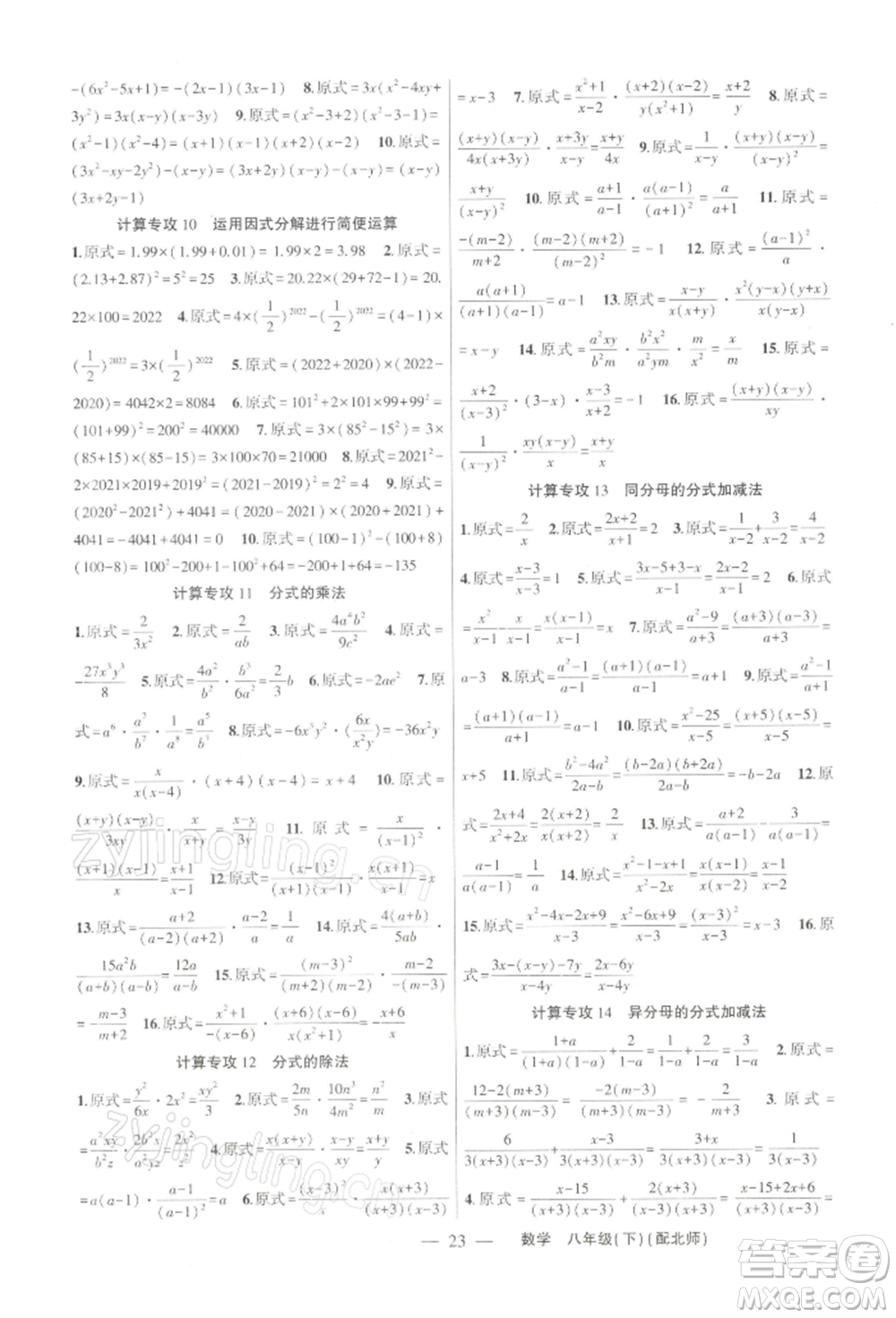 新疆青少年出版社2022原創(chuàng)新課堂八年級數(shù)學(xué)下冊北師大版深圳專版參考答案