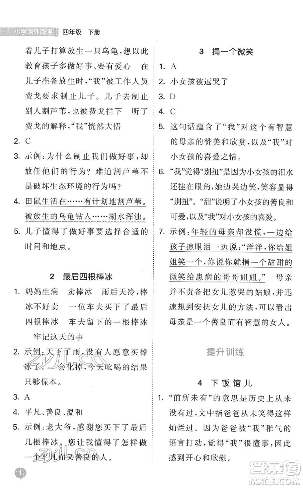 西安出版社2022春季53天天練小學(xué)課外閱讀四年級下冊人教版答案