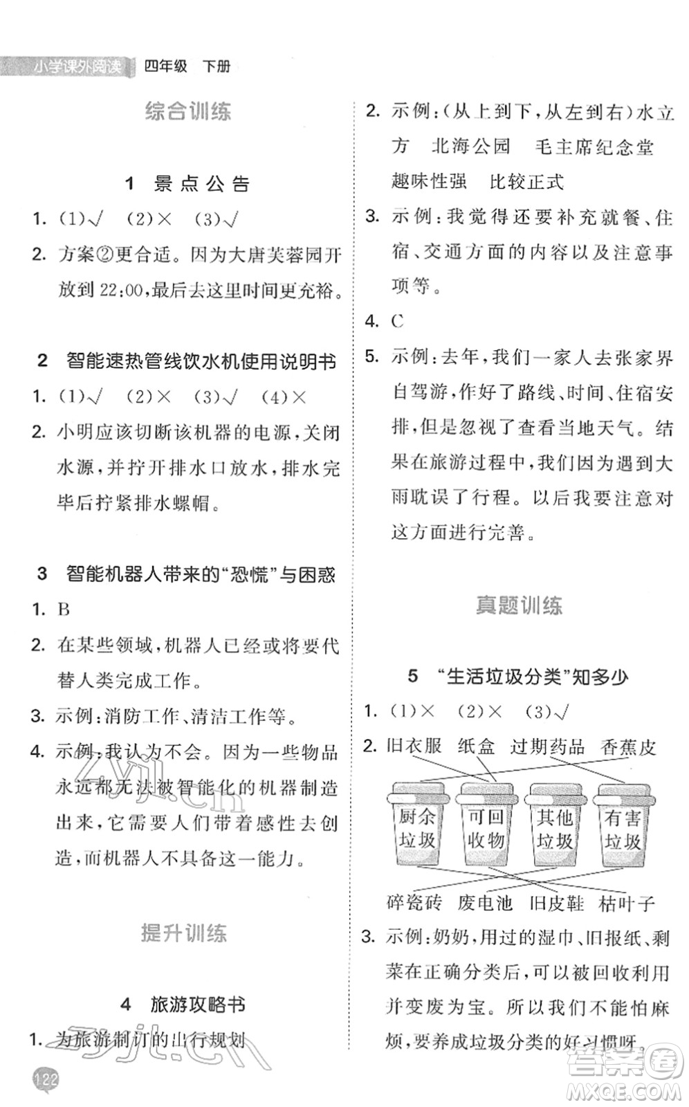 西安出版社2022春季53天天練小學(xué)課外閱讀四年級下冊人教版答案