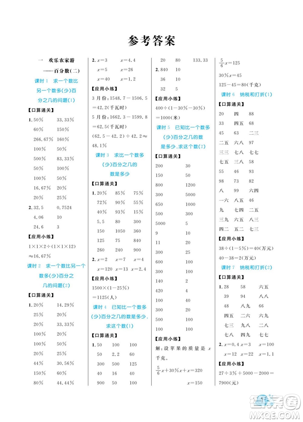 北方婦女兒童出版社2022黃岡口算天天練六年級下冊數(shù)學(xué)QD青島版答案