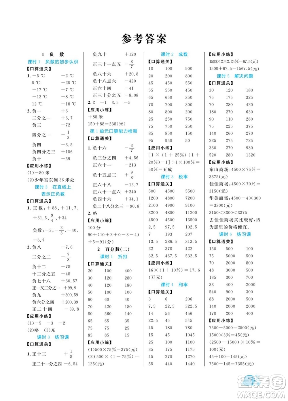 北方婦女兒童出版社2022黃岡口算天天練六年級下冊數(shù)學(xué)RJ人教版答案