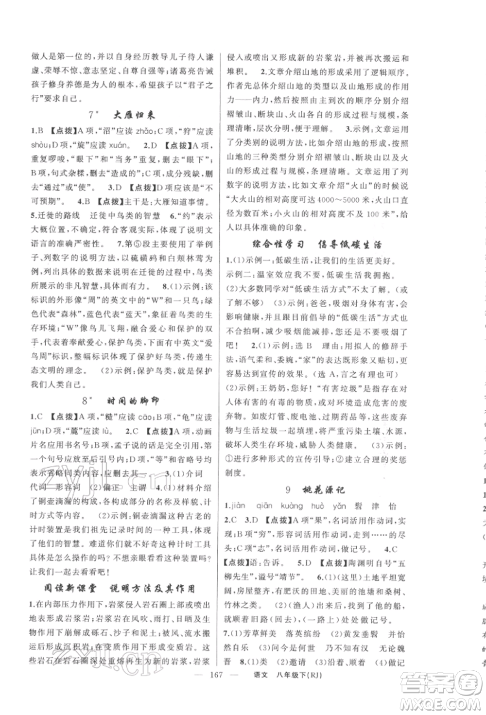 新疆青少年出版社2022原創(chuàng)新課堂八年級(jí)語(yǔ)文下冊(cè)人教版紅品谷參考答案