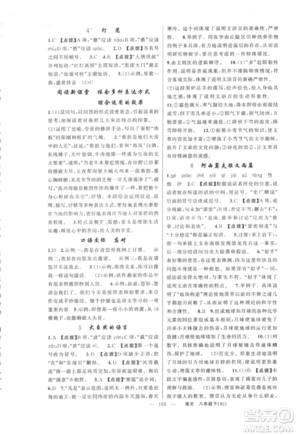 新疆青少年出版社2022原創(chuàng)新課堂八年級(jí)語(yǔ)文下冊(cè)人教版紅品谷參考答案