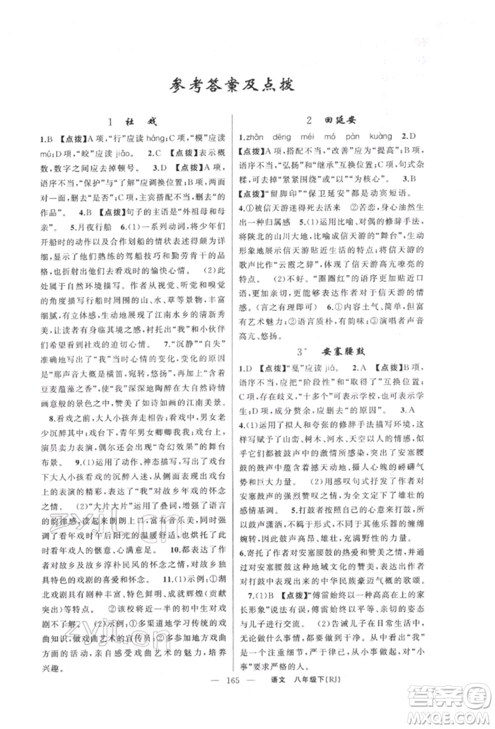 新疆青少年出版社2022原創(chuàng)新課堂八年級(jí)語(yǔ)文下冊(cè)人教版紅品谷參考答案