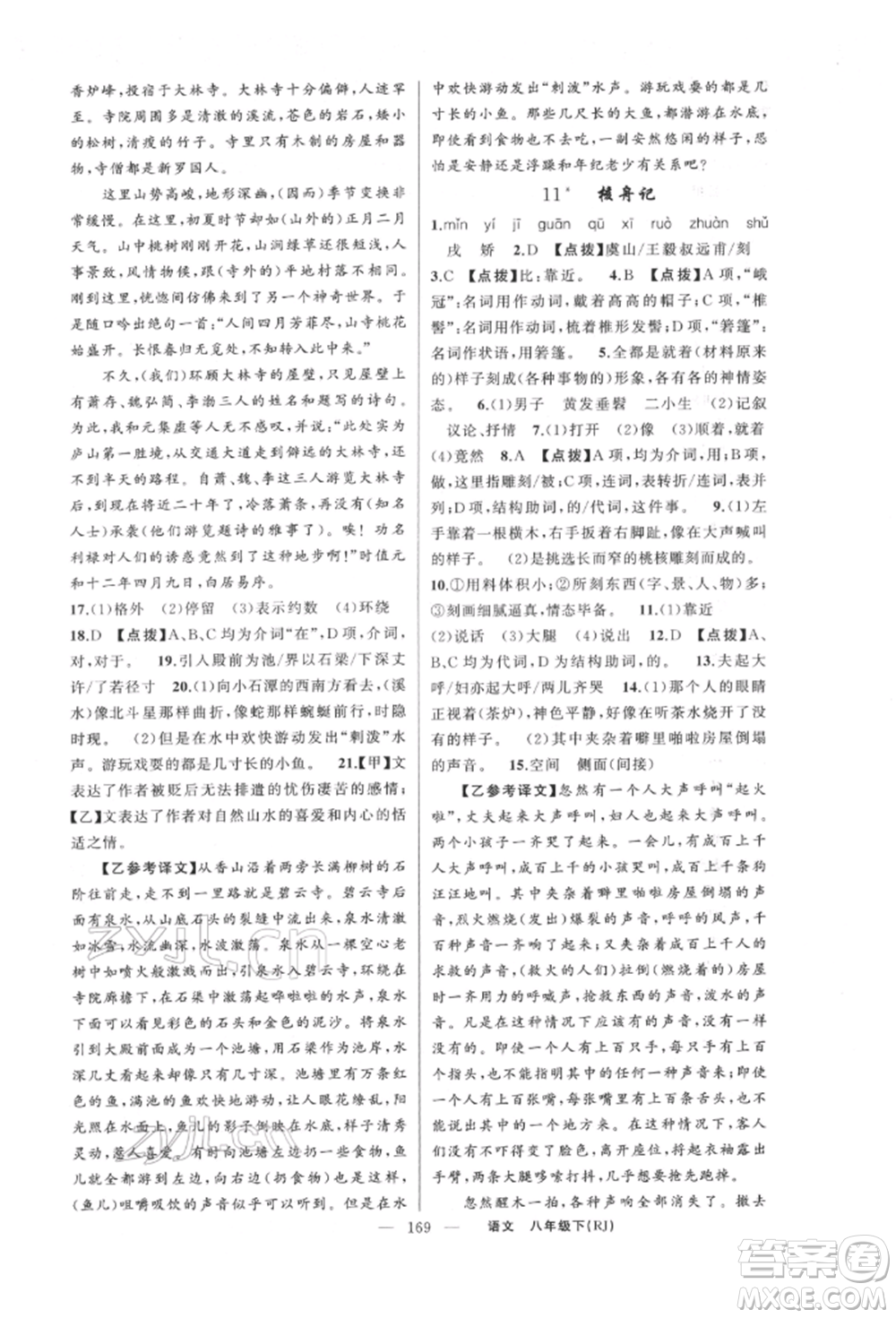 新疆青少年出版社2022原創(chuàng)新課堂八年級(jí)語(yǔ)文下冊(cè)人教版紅品谷參考答案