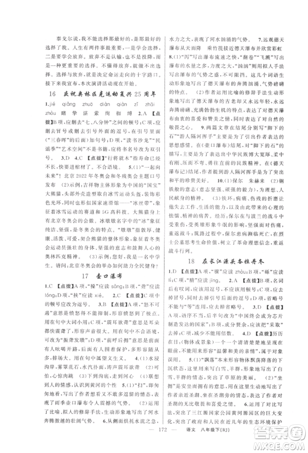 新疆青少年出版社2022原創(chuàng)新課堂八年級(jí)語(yǔ)文下冊(cè)人教版紅品谷參考答案