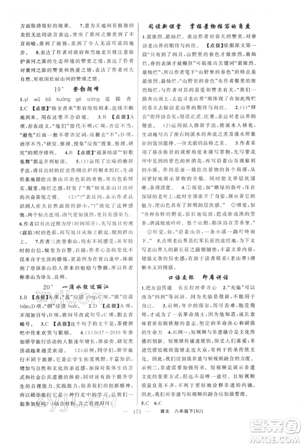 新疆青少年出版社2022原創(chuàng)新課堂八年級(jí)語(yǔ)文下冊(cè)人教版紅品谷參考答案