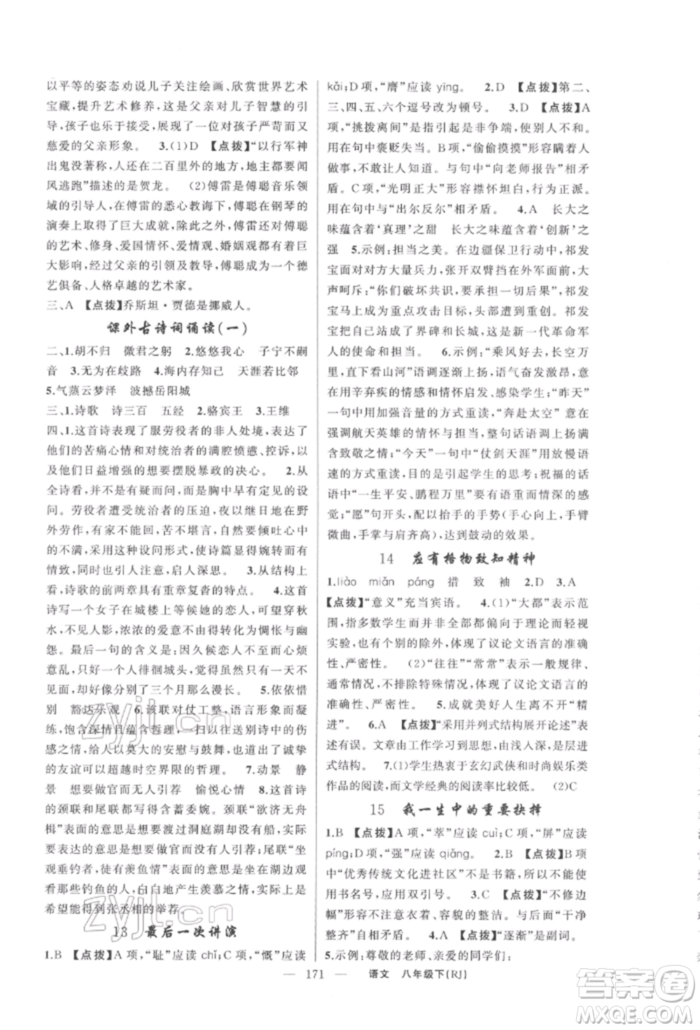 新疆青少年出版社2022原創(chuàng)新課堂八年級(jí)語(yǔ)文下冊(cè)人教版紅品谷參考答案