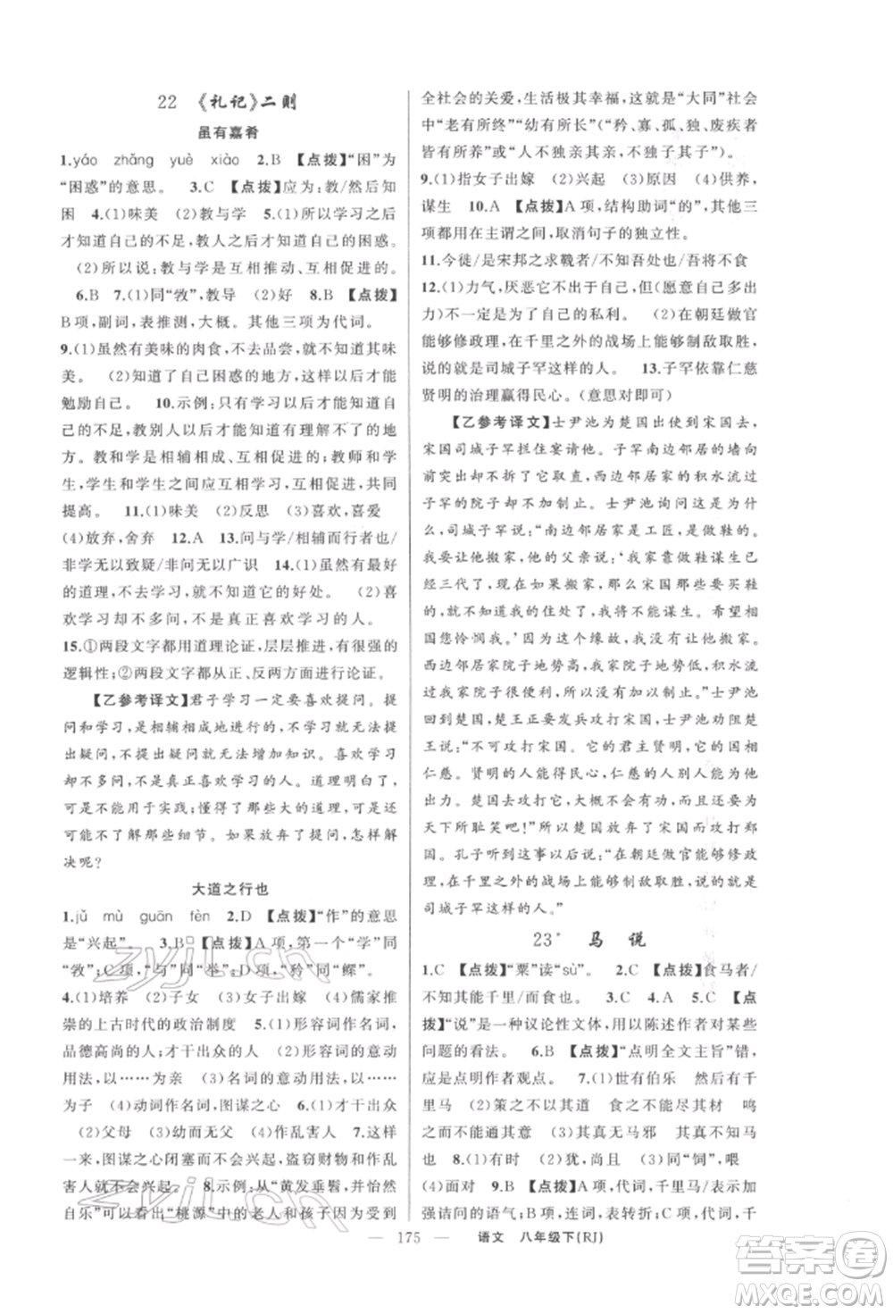 新疆青少年出版社2022原創(chuàng)新課堂八年級(jí)語(yǔ)文下冊(cè)人教版紅品谷參考答案