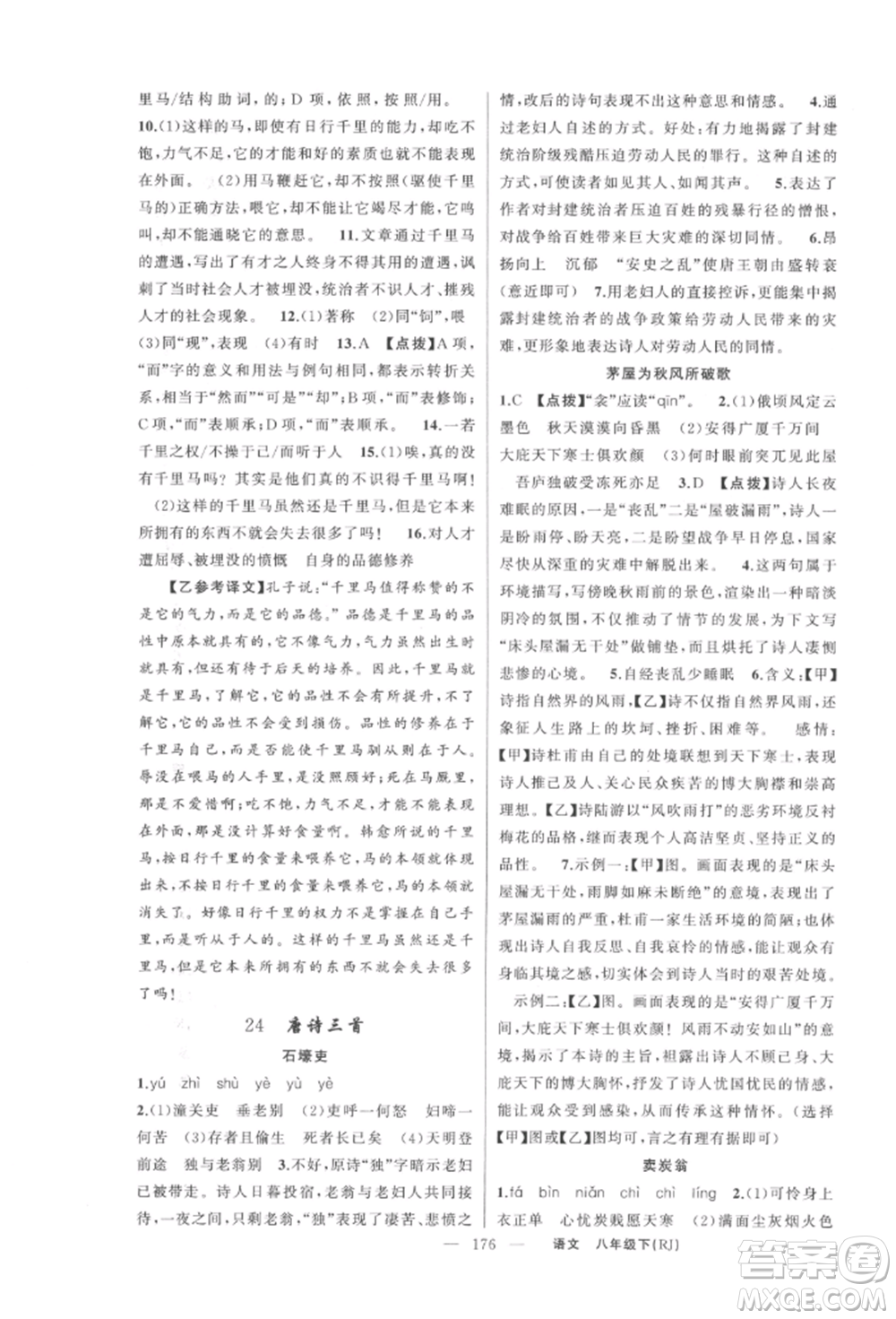 新疆青少年出版社2022原創(chuàng)新課堂八年級(jí)語(yǔ)文下冊(cè)人教版紅品谷參考答案