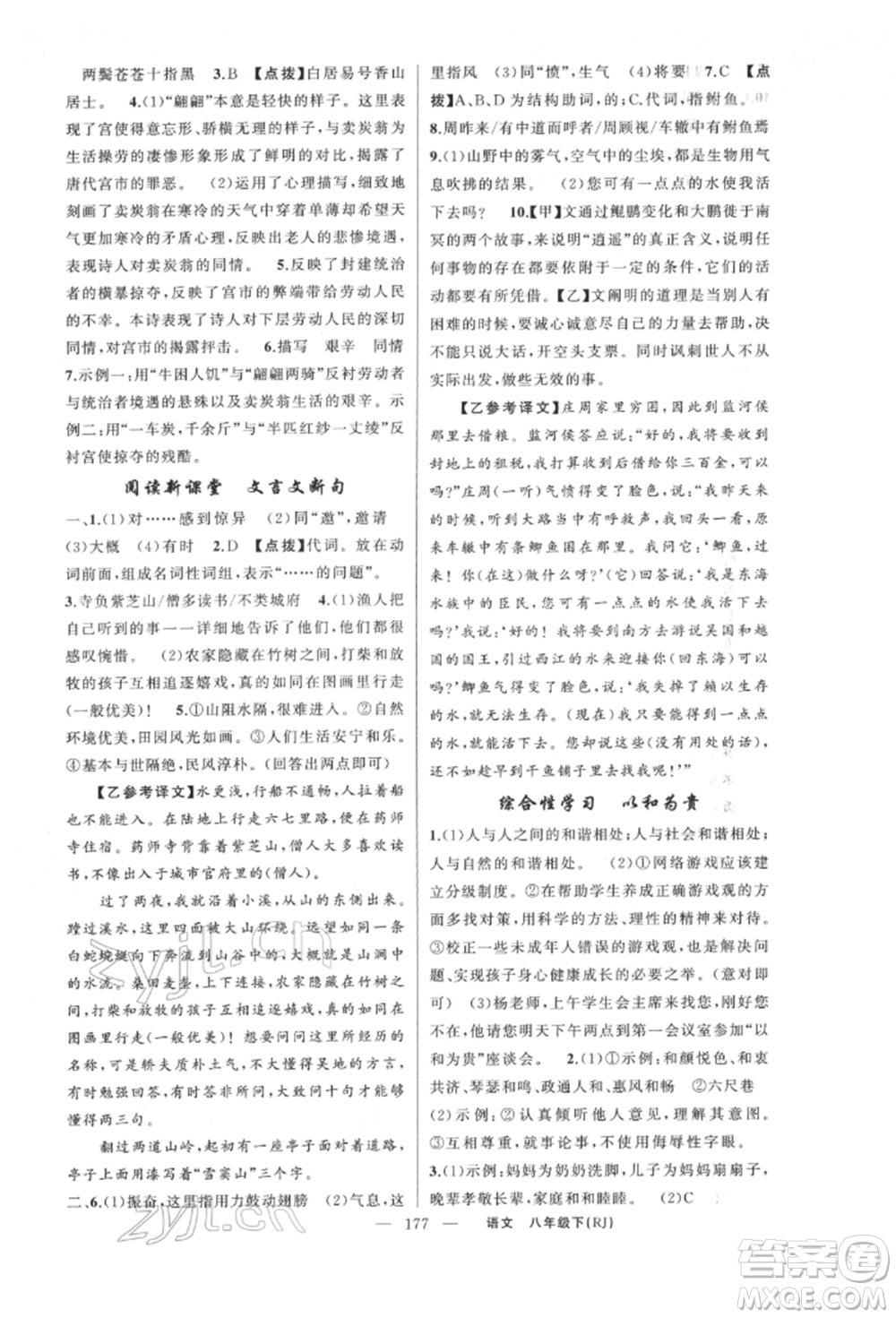 新疆青少年出版社2022原創(chuàng)新課堂八年級(jí)語(yǔ)文下冊(cè)人教版紅品谷參考答案