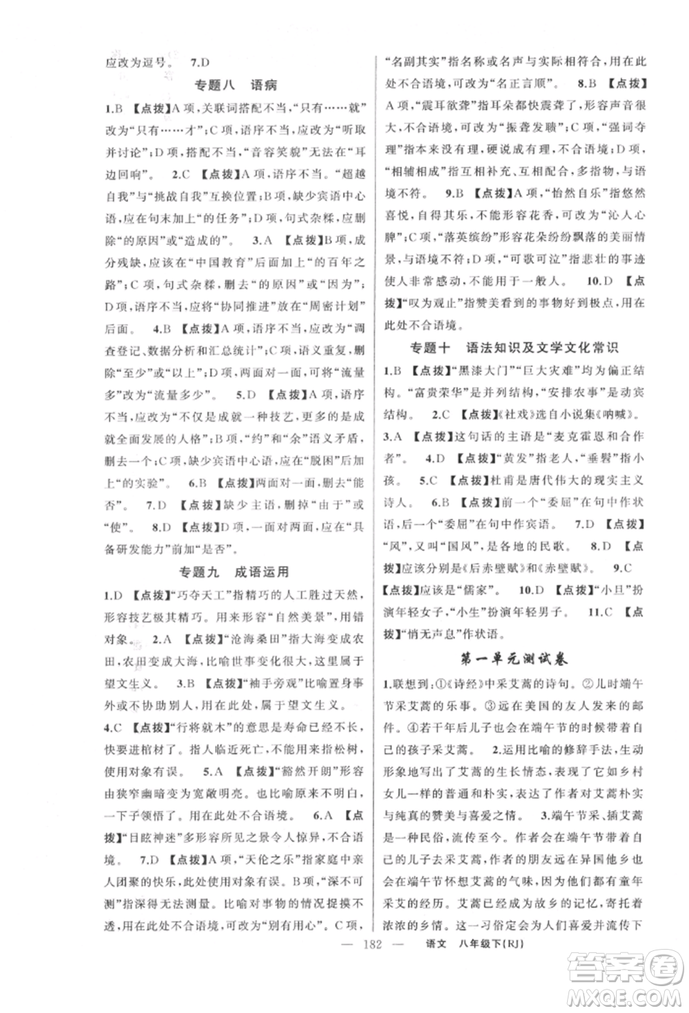 新疆青少年出版社2022原創(chuàng)新課堂八年級(jí)語(yǔ)文下冊(cè)人教版紅品谷參考答案