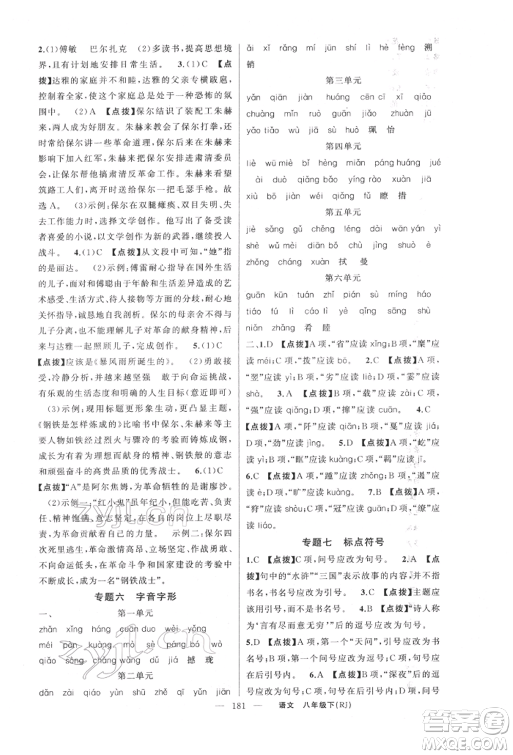 新疆青少年出版社2022原創(chuàng)新課堂八年級(jí)語(yǔ)文下冊(cè)人教版紅品谷參考答案