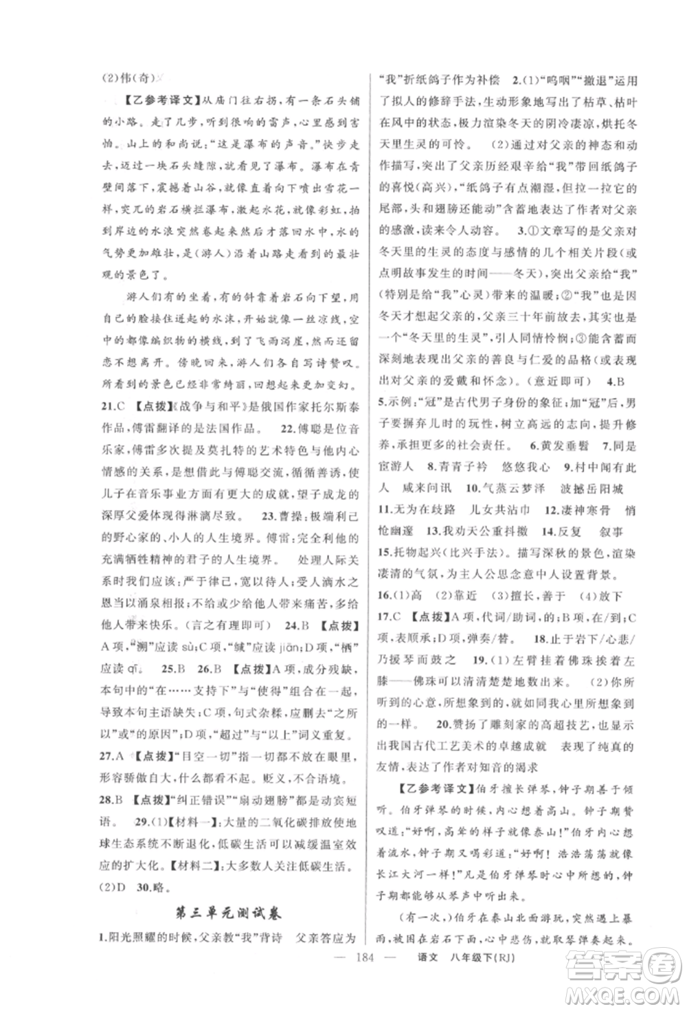 新疆青少年出版社2022原創(chuàng)新課堂八年級(jí)語(yǔ)文下冊(cè)人教版紅品谷參考答案