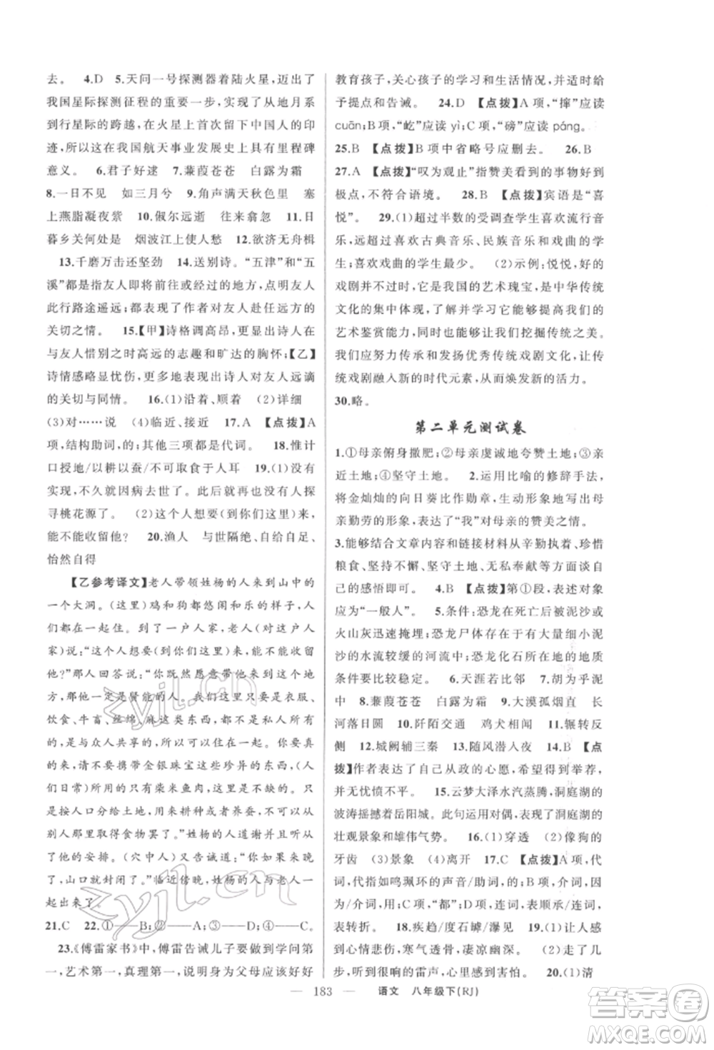 新疆青少年出版社2022原創(chuàng)新課堂八年級(jí)語(yǔ)文下冊(cè)人教版紅品谷參考答案