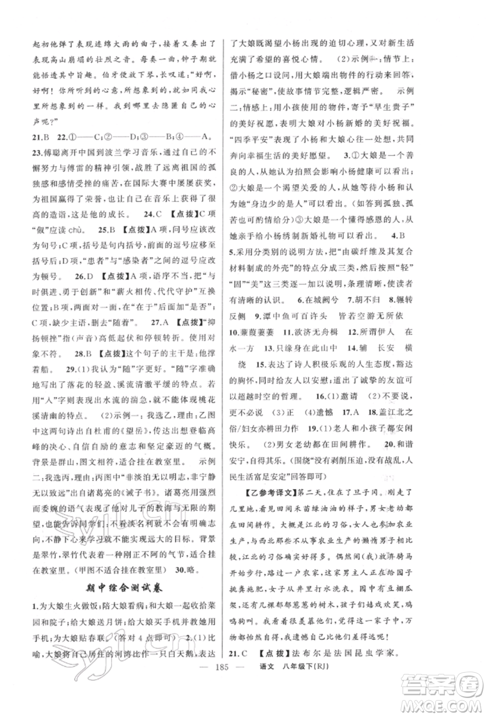 新疆青少年出版社2022原創(chuàng)新課堂八年級(jí)語(yǔ)文下冊(cè)人教版紅品谷參考答案