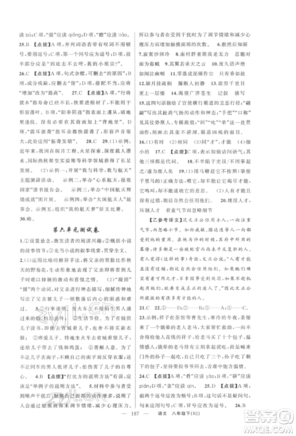 新疆青少年出版社2022原創(chuàng)新課堂八年級(jí)語(yǔ)文下冊(cè)人教版紅品谷參考答案