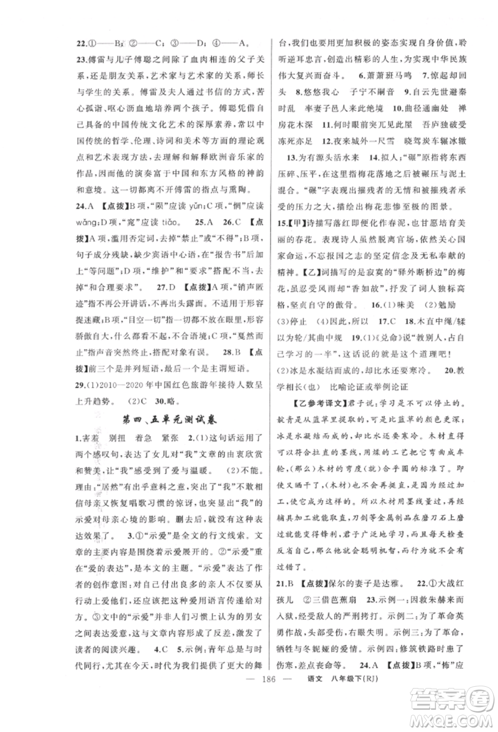 新疆青少年出版社2022原創(chuàng)新課堂八年級(jí)語(yǔ)文下冊(cè)人教版紅品谷參考答案