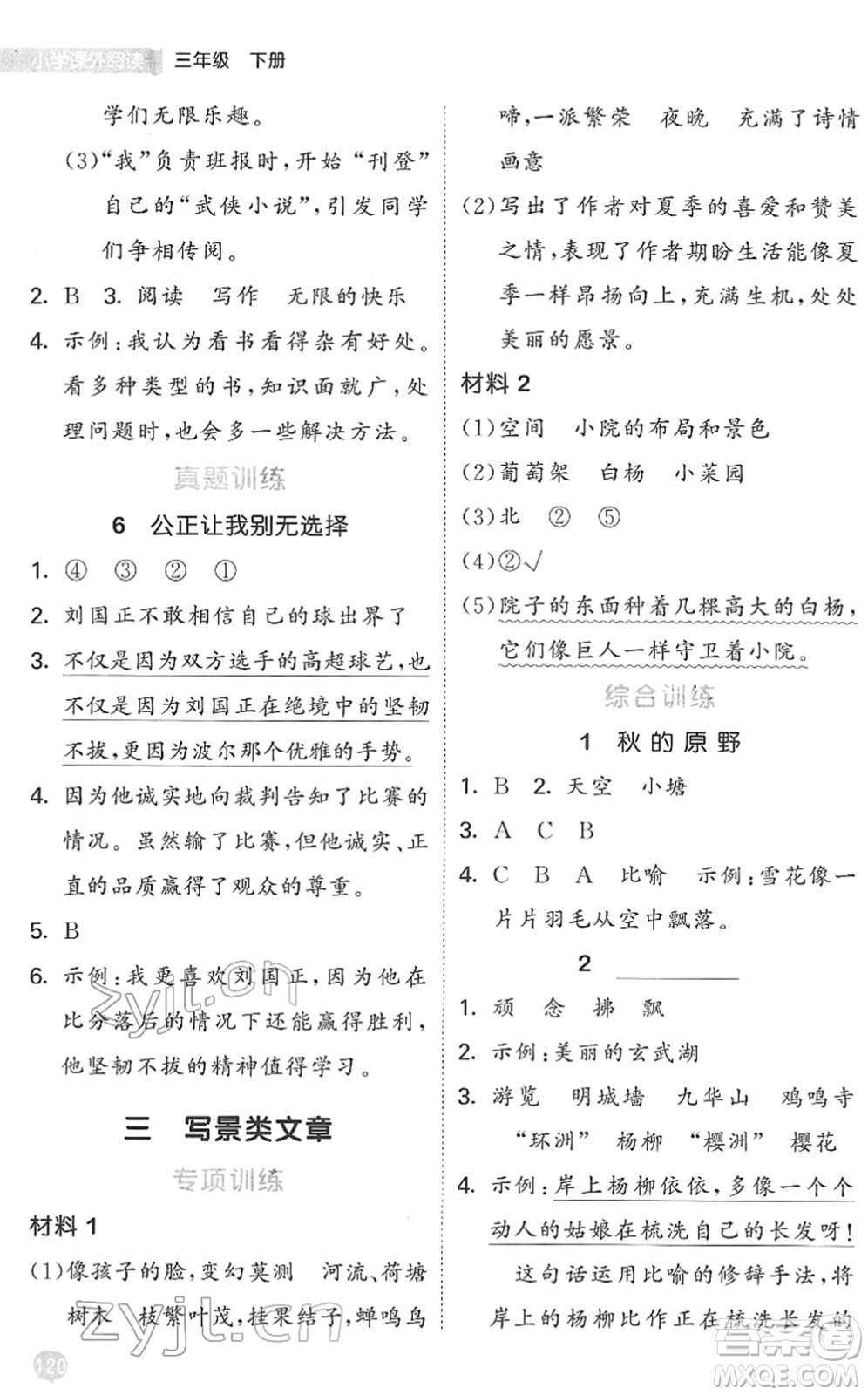 西安出版社2022春季53天天練小學(xué)課外閱讀三年級(jí)下冊(cè)人教版答案