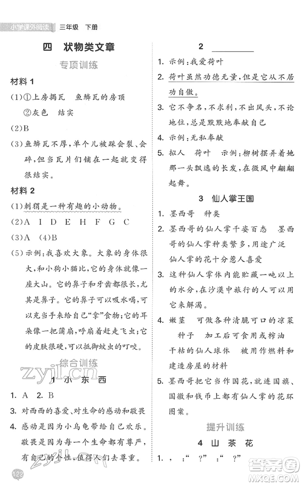 西安出版社2022春季53天天練小學(xué)課外閱讀三年級(jí)下冊(cè)人教版答案