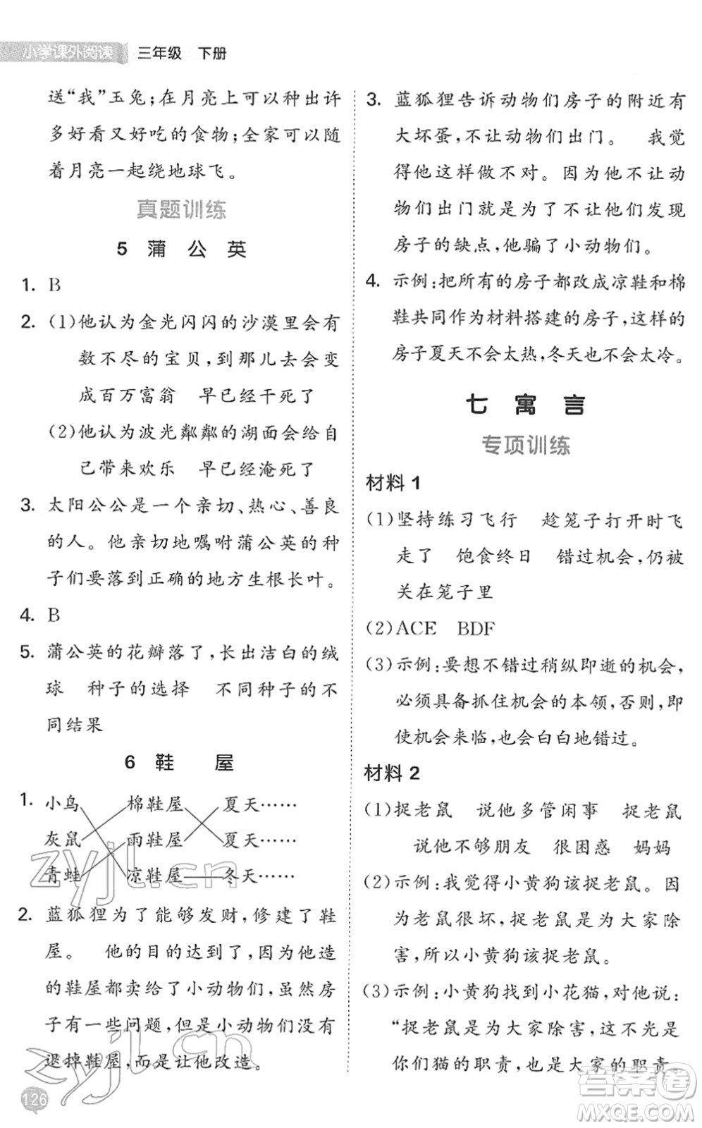 西安出版社2022春季53天天練小學(xué)課外閱讀三年級(jí)下冊(cè)人教版答案