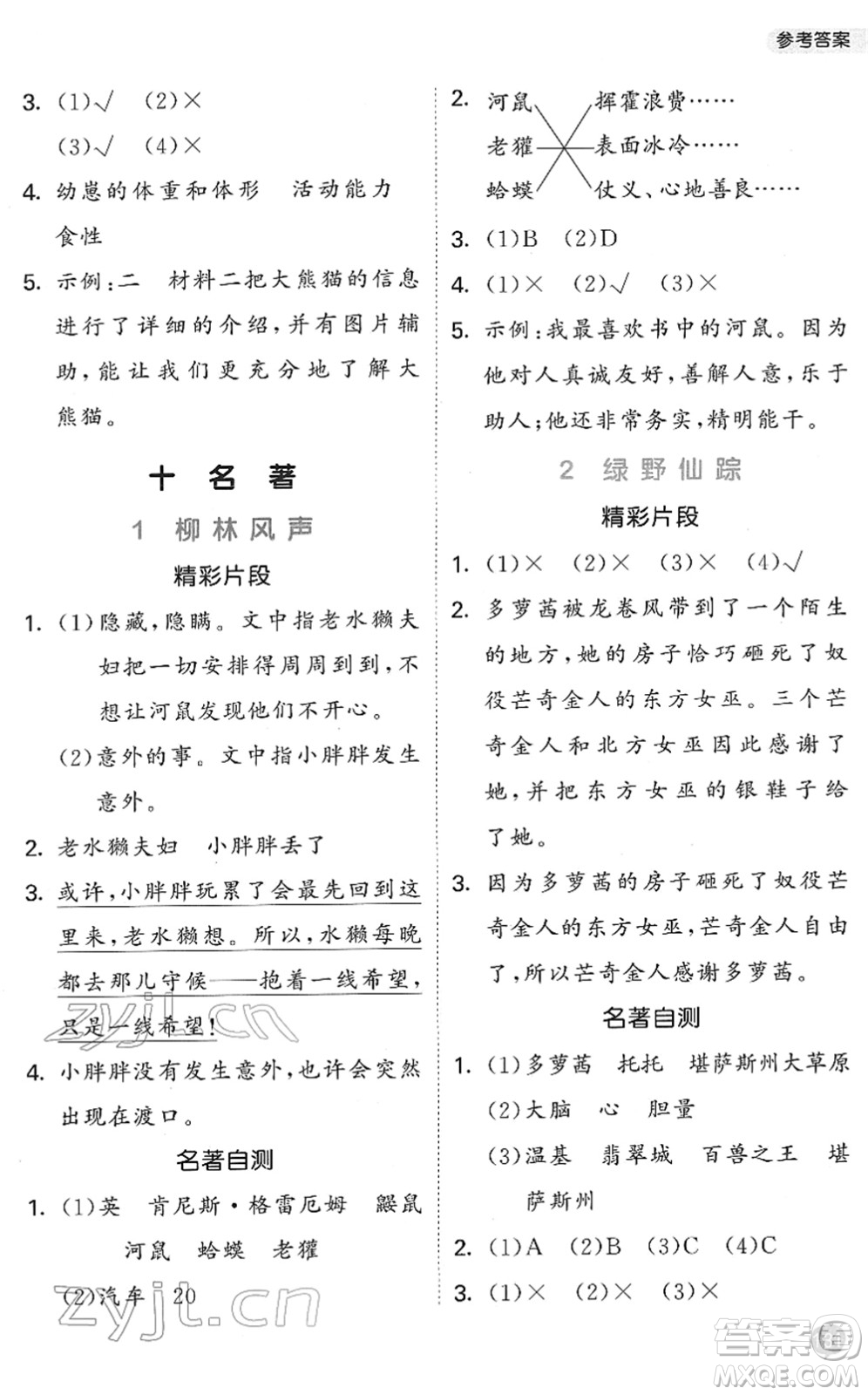 西安出版社2022春季53天天練小學(xué)課外閱讀三年級(jí)下冊(cè)人教版答案